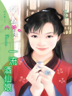 cover image of 一流酒仙娘